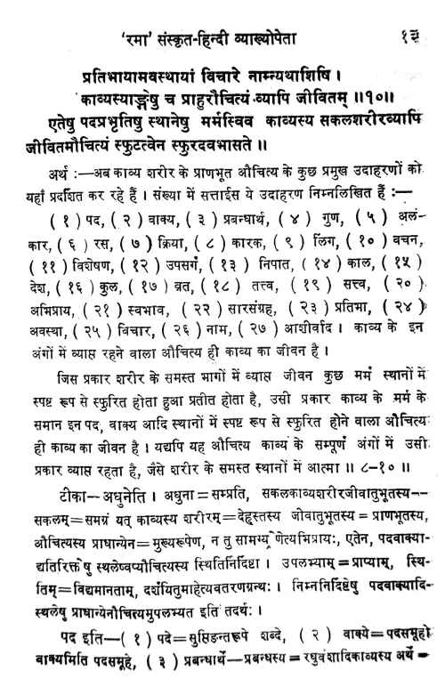 Auchityavicharacharcha (Kavya)